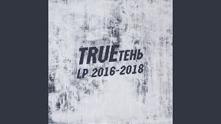 На чай (feat. Эндшпиль) - TRUEтень