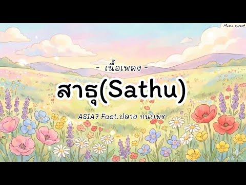 สาธุ(sathu) -ASIA7 Faet.ปลาย กนกพร (เนื้อเพลง)