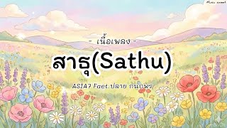 Download Lagu สาธุ(sathu) -ASIA7 Faet.ปลาย กนกพร (เนื้อเพลง) MP3