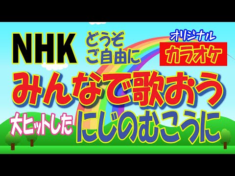 大ヒットしたNHK　おかあさんといっしょ「にじのむこうに」【オリジナルカラオケ】