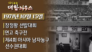 다시보는 대한늬우스 - 1967년 10월 15일
