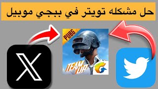 How to fix the Twitter problem in PUBG Mobile