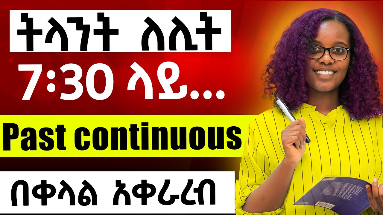 በቀላሉ ላስተምራቹ ! Past continuous tense in english grammar with examples