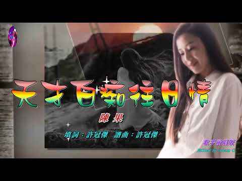 天才白痴往日情   陳果〈歌手演唱演唱 HD版〉