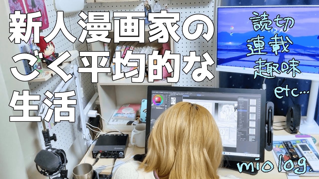 vlog | あれもしたいしこれもしたい【漫画家vlog】【miolog】