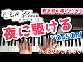 夜に駆ける／YOASOBI をしっとりピアノアレンジで弾いてみた【Chill Piano】