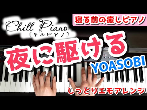 夜に駆ける／YOASOBI をしっとりピアノアレンジで弾いてみた【Chill Piano】