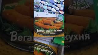 "Веганская кухня" "Веганская кухня"