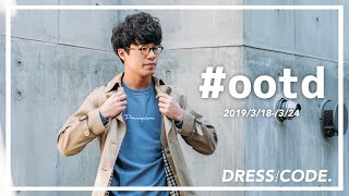［#ootd］今週のぼくのコーディネートをまとめてご紹介！【3/18-3/24】