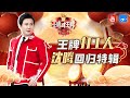 【王牌6沈腾回归特辑】搞笑担当沈腾爷青回！MAX大叔力全集精华集锦《王牌对王牌》  [王牌对王牌official]