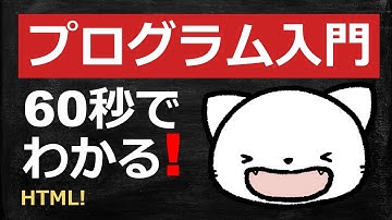 「html」編 60秒でわかる! Javascriptプログラミング入門