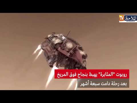 هبوط مركبة برسفيرنس بنجاح على سطح المريخ