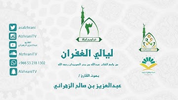 تراويح الليلة الثالثة - ماتيسر من آل عمران مع الدعاء - للقارئ عبدالعزيز الزهراني 1437هـ II