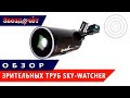 Обзор зрительных труб Sky-Watcher