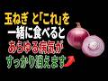 玉ねぎと一緒に食べれば薬より良い食材3つ！秘伝レシピ2選と相性の悪い食材まで完全解説｜高齢者の健康