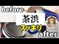 【材料2つ】頑固な水筒の茶渋を一撃で触らずに落とす方法