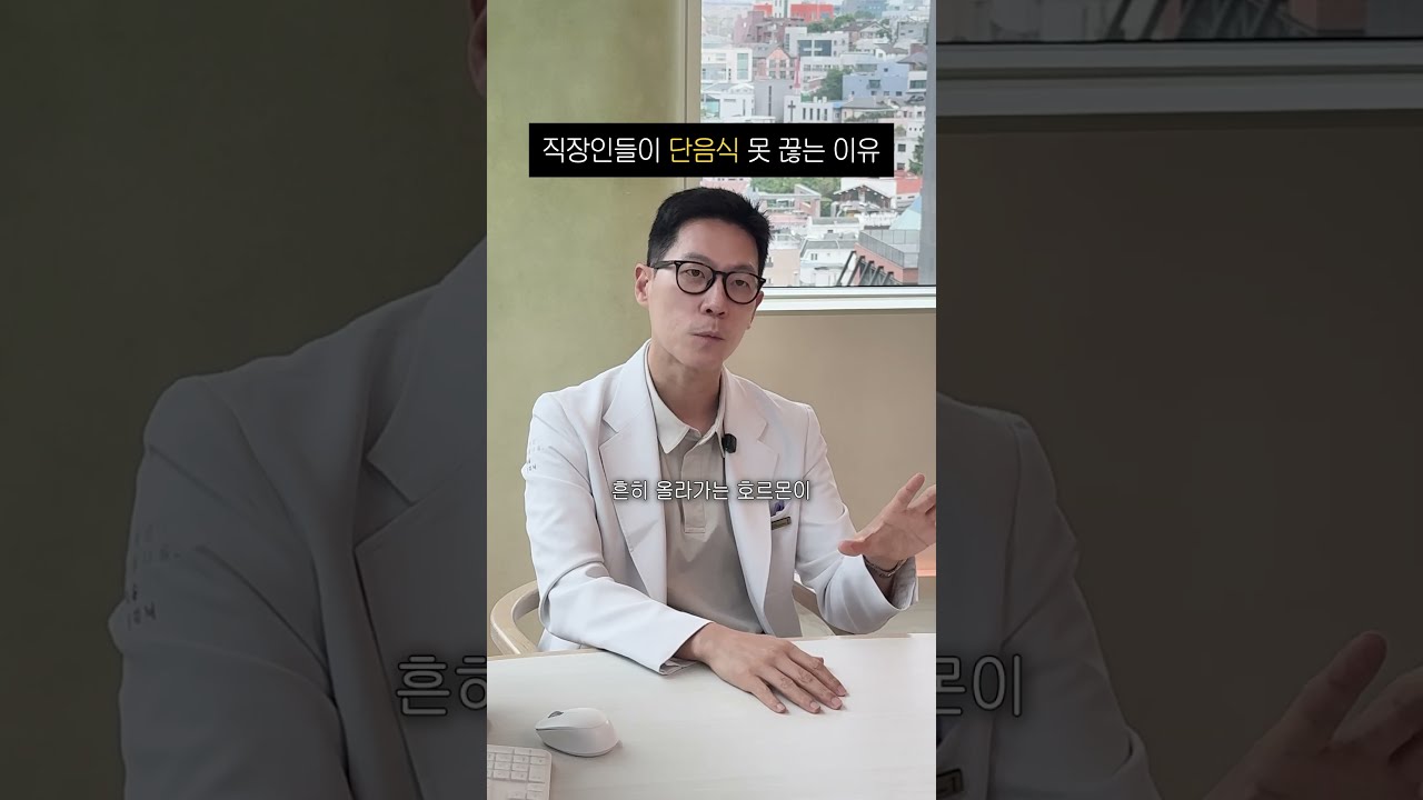 직장에서 달달한 게 끌리는 이유?