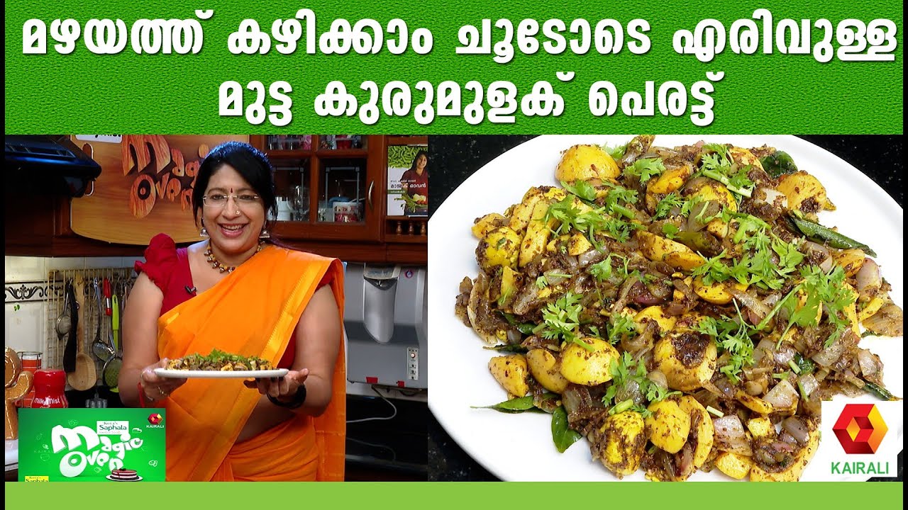Milky Mist Magic Oven | ചൂടോടെ കഴിക്കാം മുട്ട കുരുമുളക് പെരട്ട്  |Pepper Egg Masala |lekshmi nair