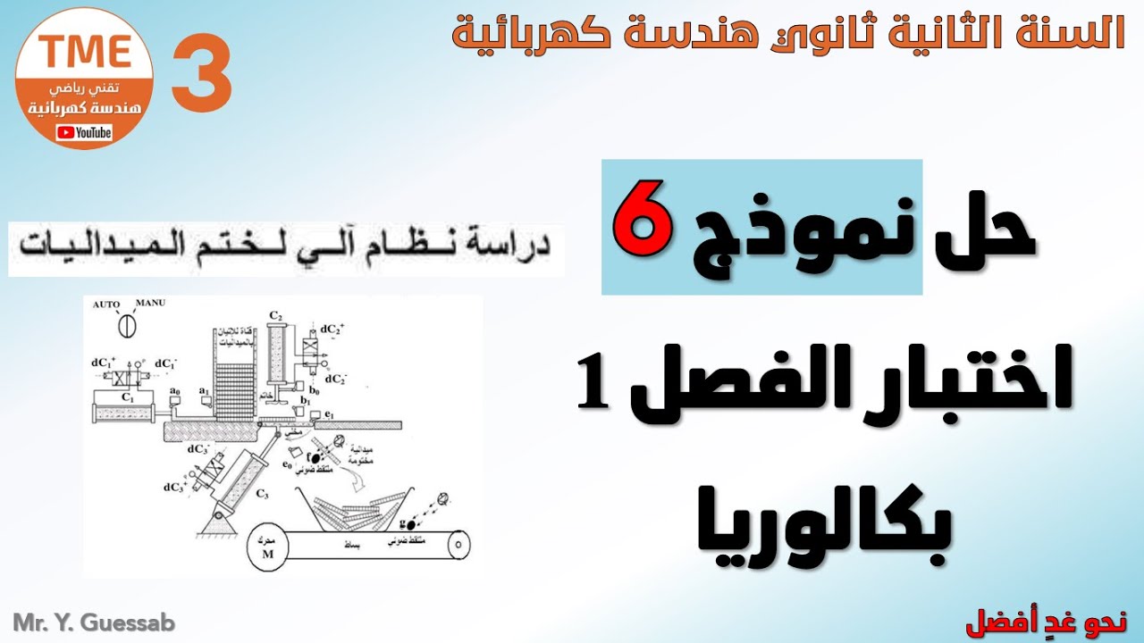 حل نموذج 6 لاختبار الفصل 1 بكالوريا - نظام آلي لختم ميداليات