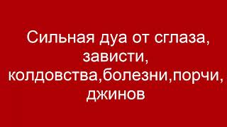 от сглаза, зависти, колдовства,болезни,порчи,джинов