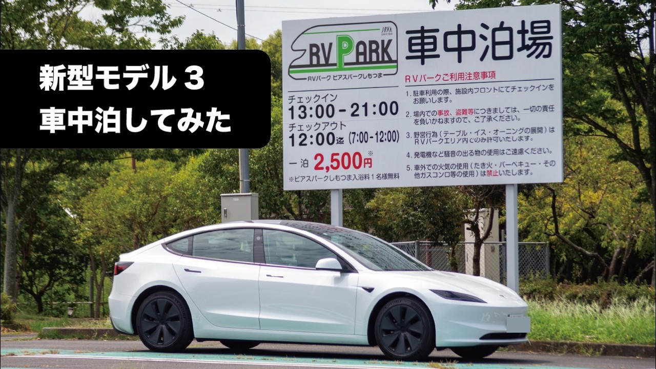 新型モデル3で車中泊に挑戦してみた！リアモニターが大活躍！