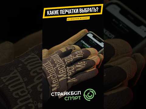 Какие перчатки выбрать ? На примере Mechanix #mechanix #перчатки #снаряжение