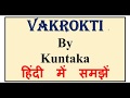 Vakrokti By Kuntaka हिंदी  में  समझें