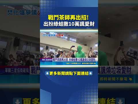 戰鬥茶師再出招 喻南投垃圾如腫瘤 拆除應先取得"手術同意書"#shorts thumbnail