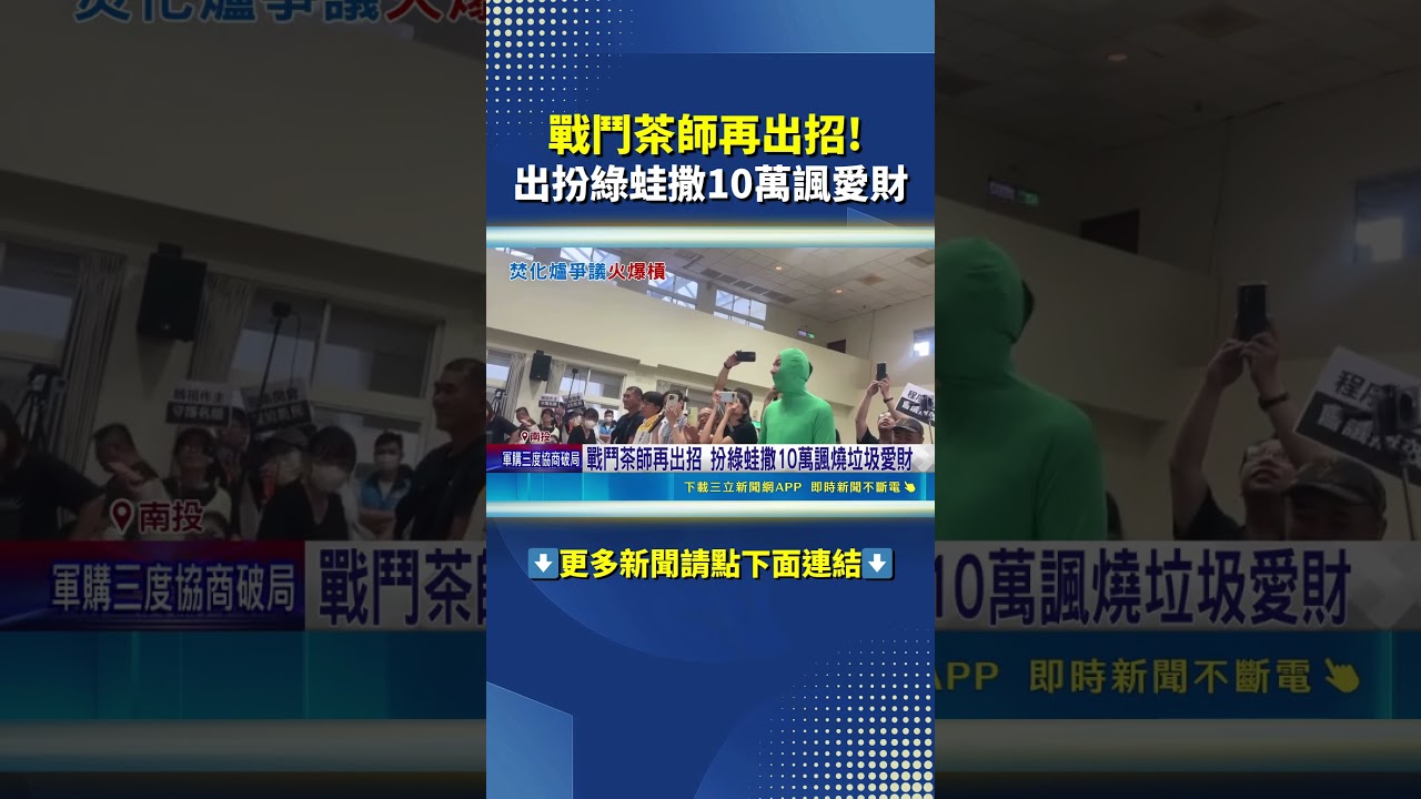 戰鬥茶師再出招 喻南投垃圾如腫瘤 拆除應先取得"手術同意書"#shorts