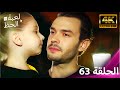 لعبة الحظ الحلقة 63 4K 