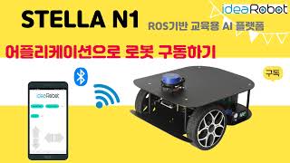 어플리케이션을 이용하여 Stella N1 구동하기