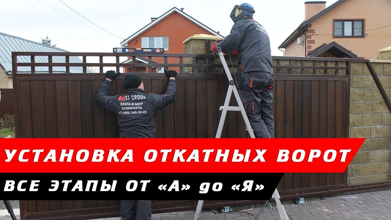 Откатные ворота. Установка под ключ — Все этапы от \"А\" до \"Я\"! - YouTube