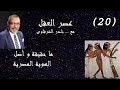 #عصر_العقل ما حقيقة و أصل الهوية المصرية و هل هناك هوية واحدة أصلية أم انها متعددة الثقافات