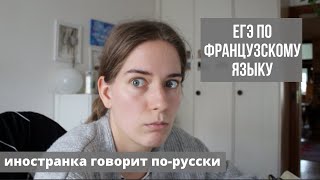 Франкоговорящая решает егэ по французскому языку | Возможно ли это? | | егэ в Швейцарии | 2020