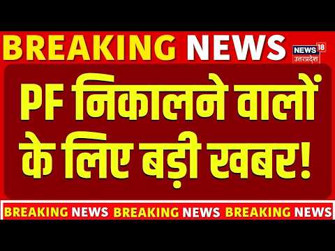 EPFO New Rules : PF निकालने वालों के लिए बड़ी खबर! | EPFO Rules | PF Withdrawal | Pension |