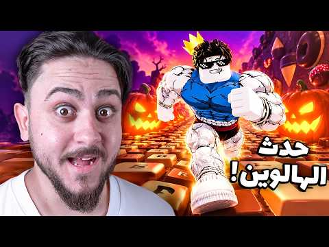 حدث الهالوين في ماب الكيبورد!! Roblox