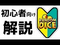 【ランダムダイス】初心者向け解説【15】