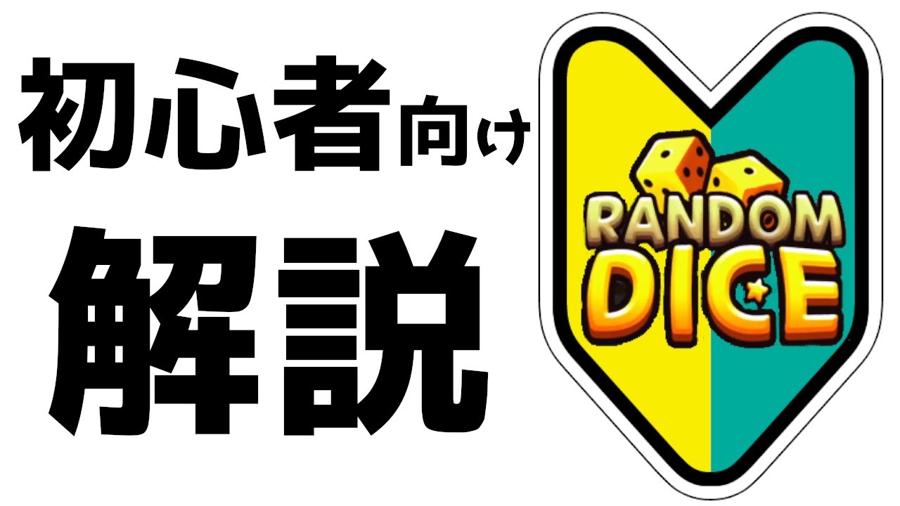 ランダムダイス 初心者向け解説 15 Youtube
