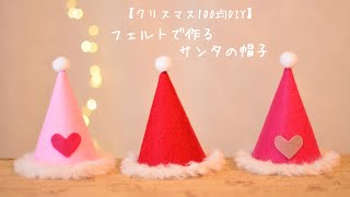 クリスマス帽子を手作り!かわいい手作りのアイデア集