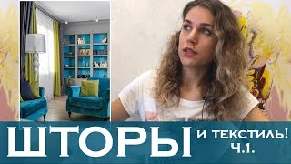 видео Текстиль в интерьере