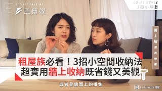 租屋族必看！3招小空間收納法超實用牆上收納既省錢又美觀