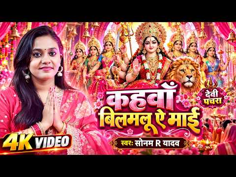 #Video | कहवाँ बिलम लु ऐ माई |#Sonam R Yadav | पारम्परिक देवी पचरा गीत | Navratri Bhojpuri Song