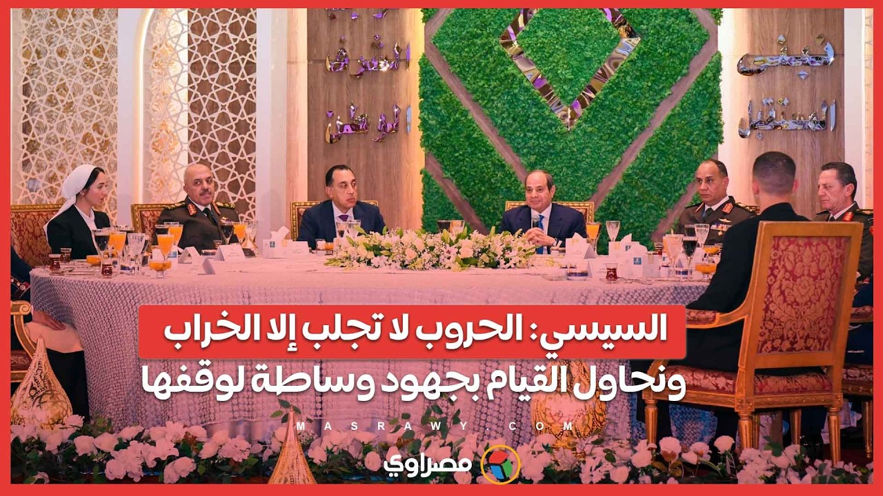 السيسي: الحروب لا تجلب إلا الخراب.. ونحاول القيام بجهود وساطة لوقفها