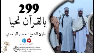 الدرس 299 سورة الكهف (62 - 74) - بصوت القارئ الواجدي - Darsigii 299 Surah Al-Kahf (62 - 74)