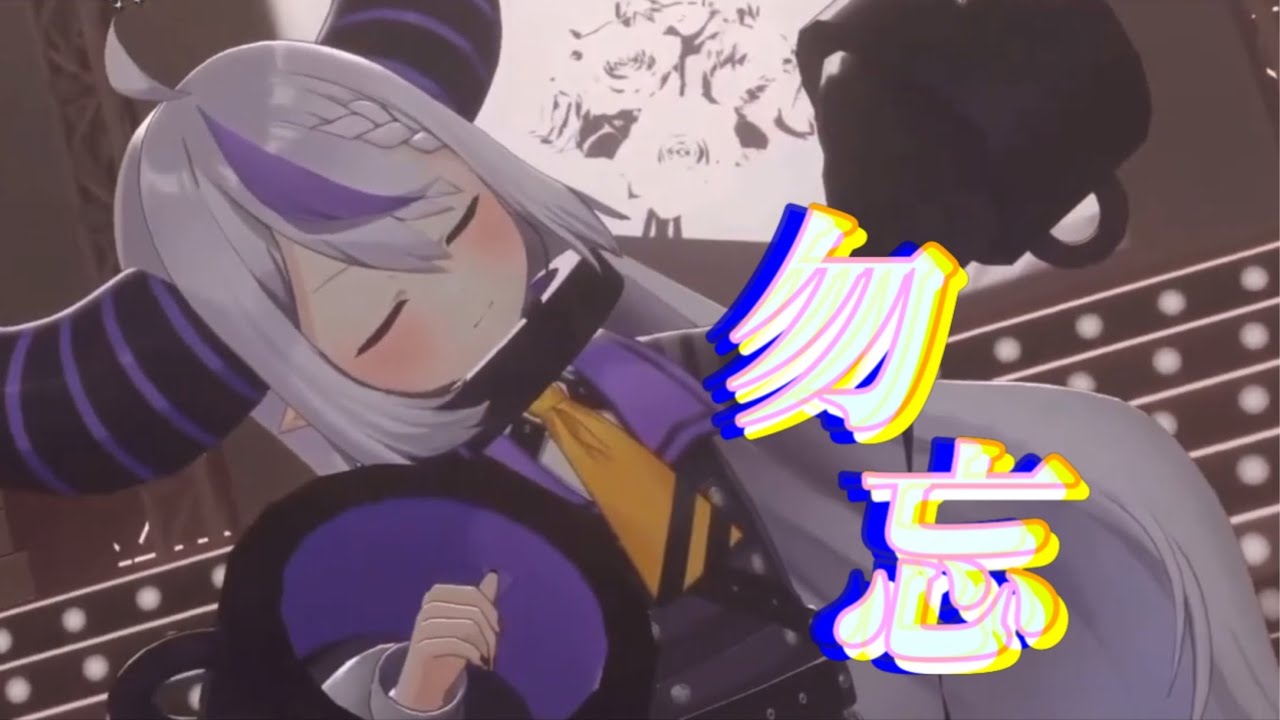 勿忘 - Awesome City Club 【ラプラスダークネス/切り抜き】