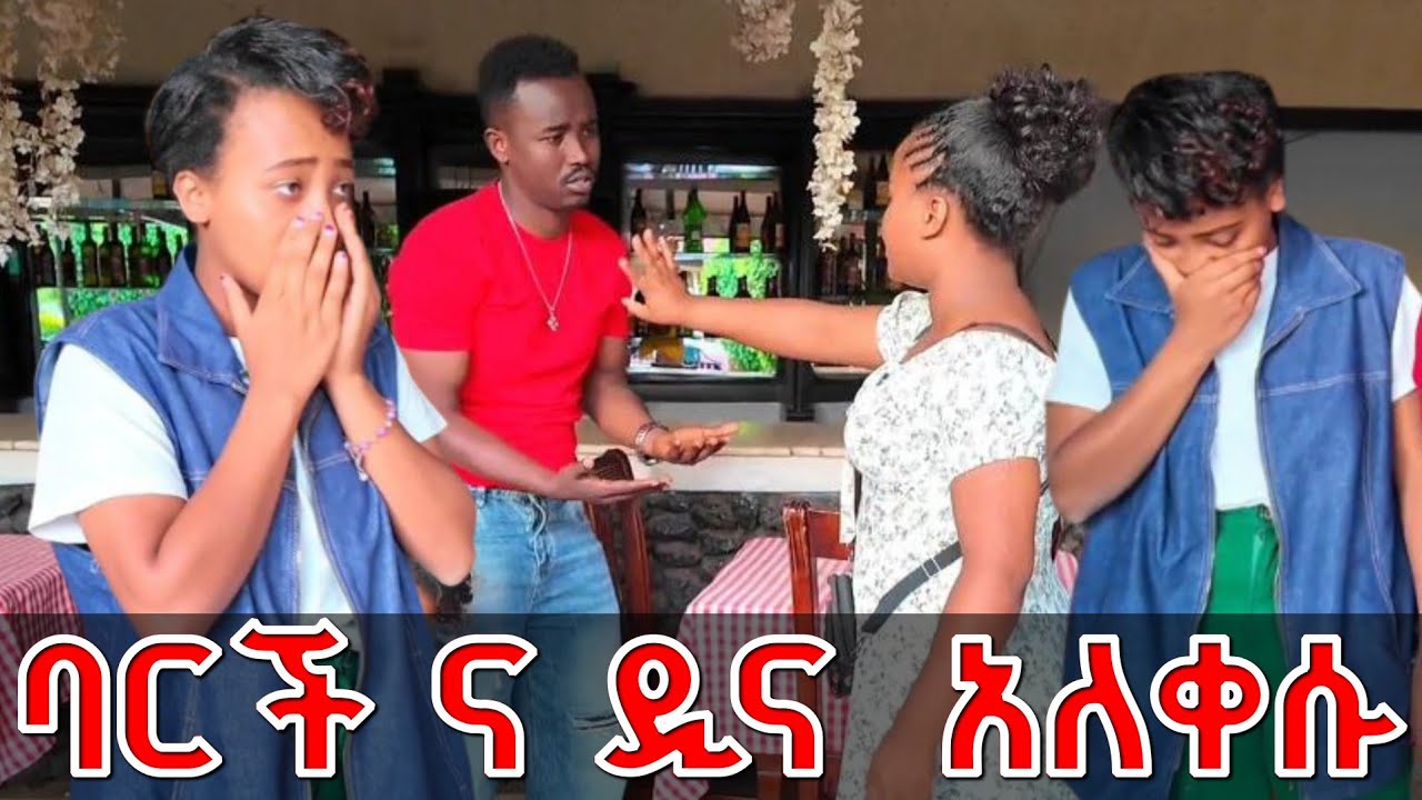 ዲና ና ባርች አለቀሱ | ዲና ና ባርች የሺን ተንበርክከው ይቅርታ ጠየቁ 