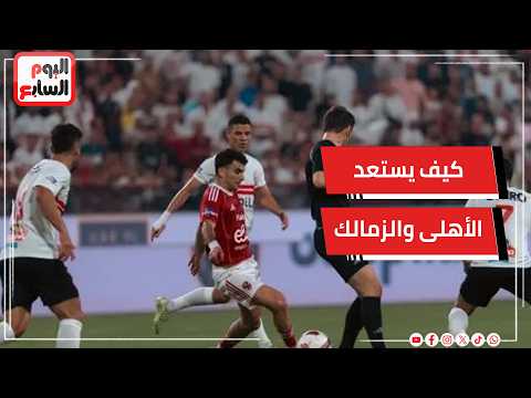 How are Al Ahly and Zamalek preparing for the derby?