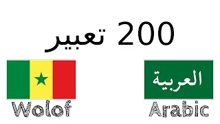 200 تعبير - الولوفية - العربية