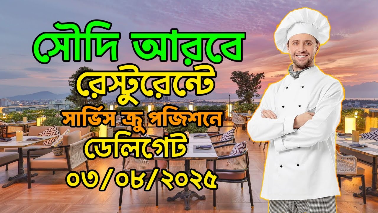 সৌদি আরবে রেস্টুরেন্টে সার্ভিস ক্রু পজিশনে ডেলিগেট  Delegate interview at service crew in Saudi