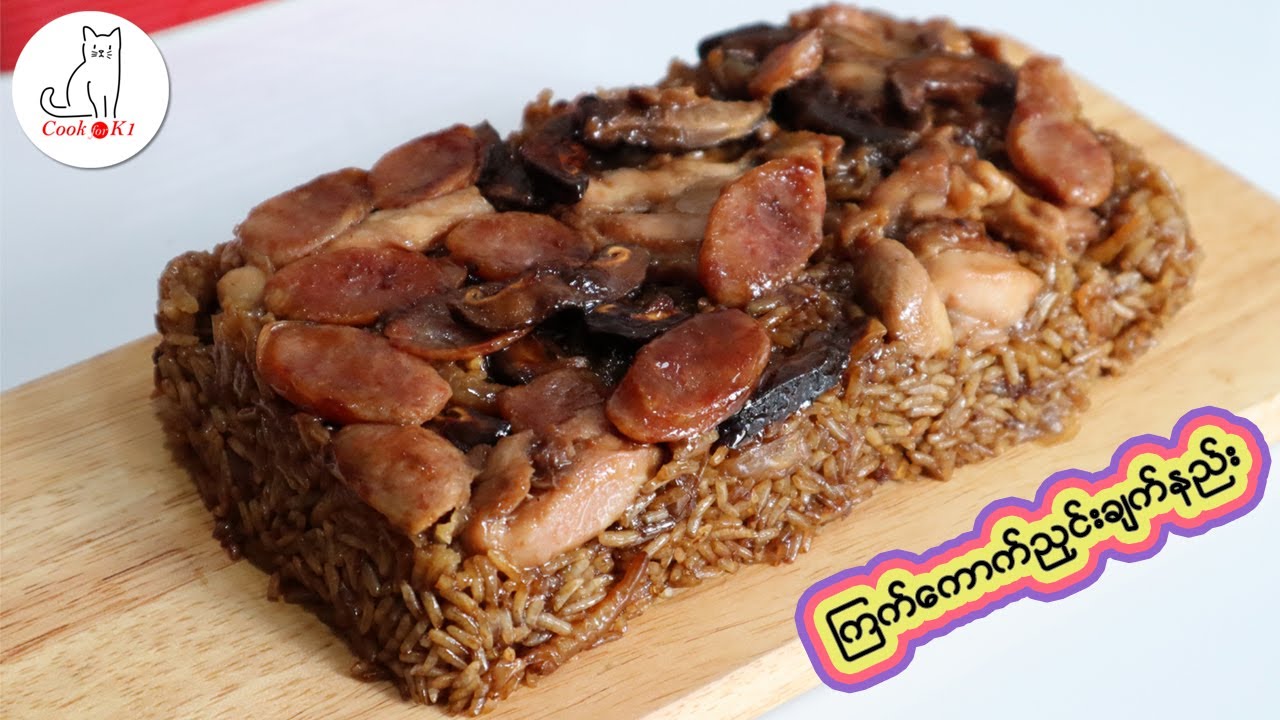 ကြက်ကောက်ညှင်းချက်နည်း Sticky Rice Chicken